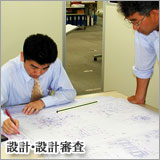 Photo_設計・設計審査
