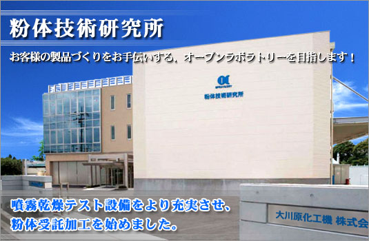 粉体技術研究所 お客様の製品づくりをお手伝いする、オープンラボラトリーを目指します!