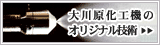 쌴H@̃IWiZp Orijinal Technology(l̃mY)
