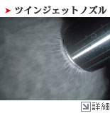 ツインジェットノズル