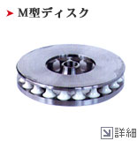 M型ディスク