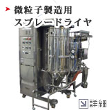 微粒子製造用スプレードライヤ