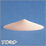 Photo_アルミナ