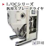 L/OCシリーズ 汎用スプレードライヤ