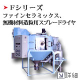 Fシリーズ ファインセラミックス、無機材料造粒用スプレードライヤ
