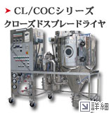 CL/COCシリーズ クローズドスプレードライヤ