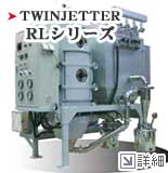 TWINNJETTER ツインジェッター RLシリーズ