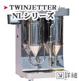 TWIN JETTER ツインジェッター NLシリーズ