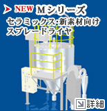 Mシリーズ セラミックス・新素材向けスプレードライヤ