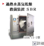 過熱水蒸気乾燥殺菌装置 SBR