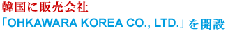 ؍ɔ̔[OHKAWARA KOREA CO., LTD.]J